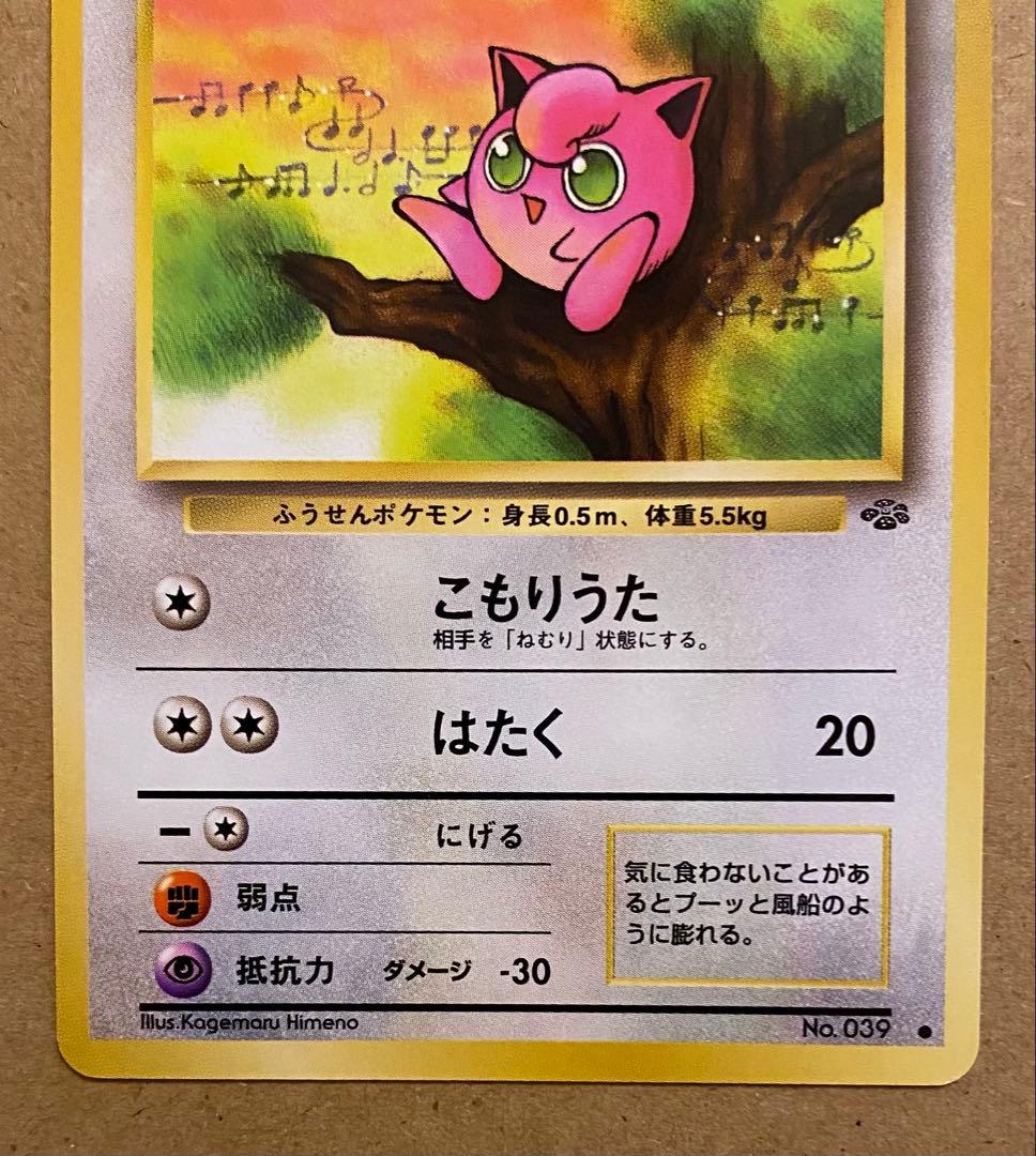 プリン 旧裏 No.039 ポケモンジャングル 1997 こもりうた