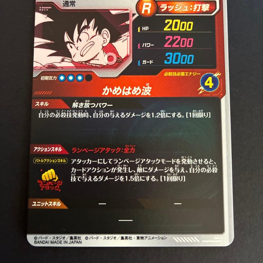 ドラゴンボールスーパーダイバーズ アドバンスパック　孫悟空少年期 パラレル