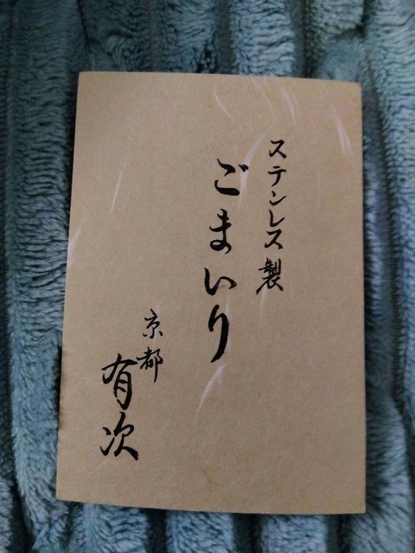 京都　有次　ステンレス製ごまいり