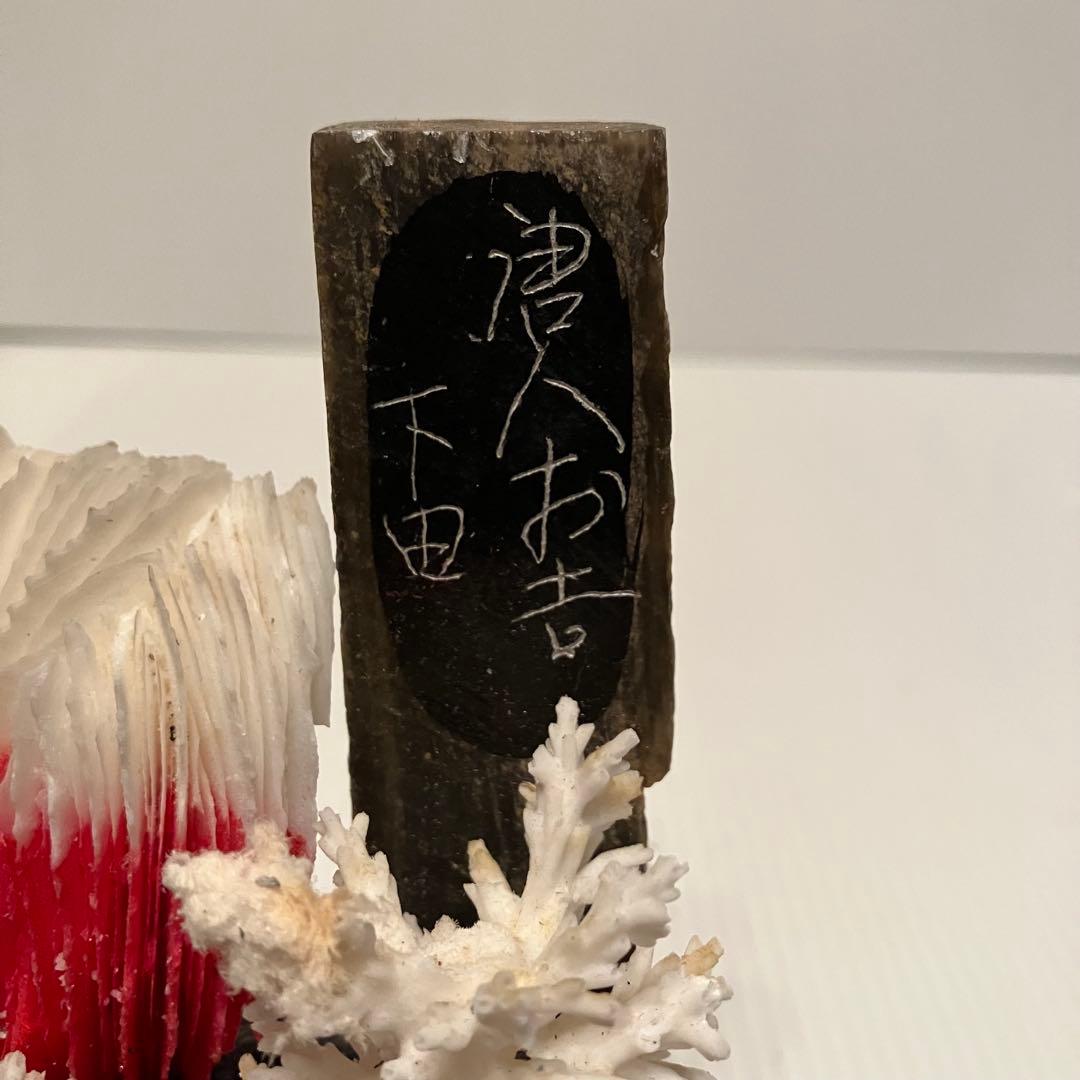 E-4 【希少・伊豆下田】天然サンゴ 銘品 工芸品 置物 「唐人お吉」ゆかりの品