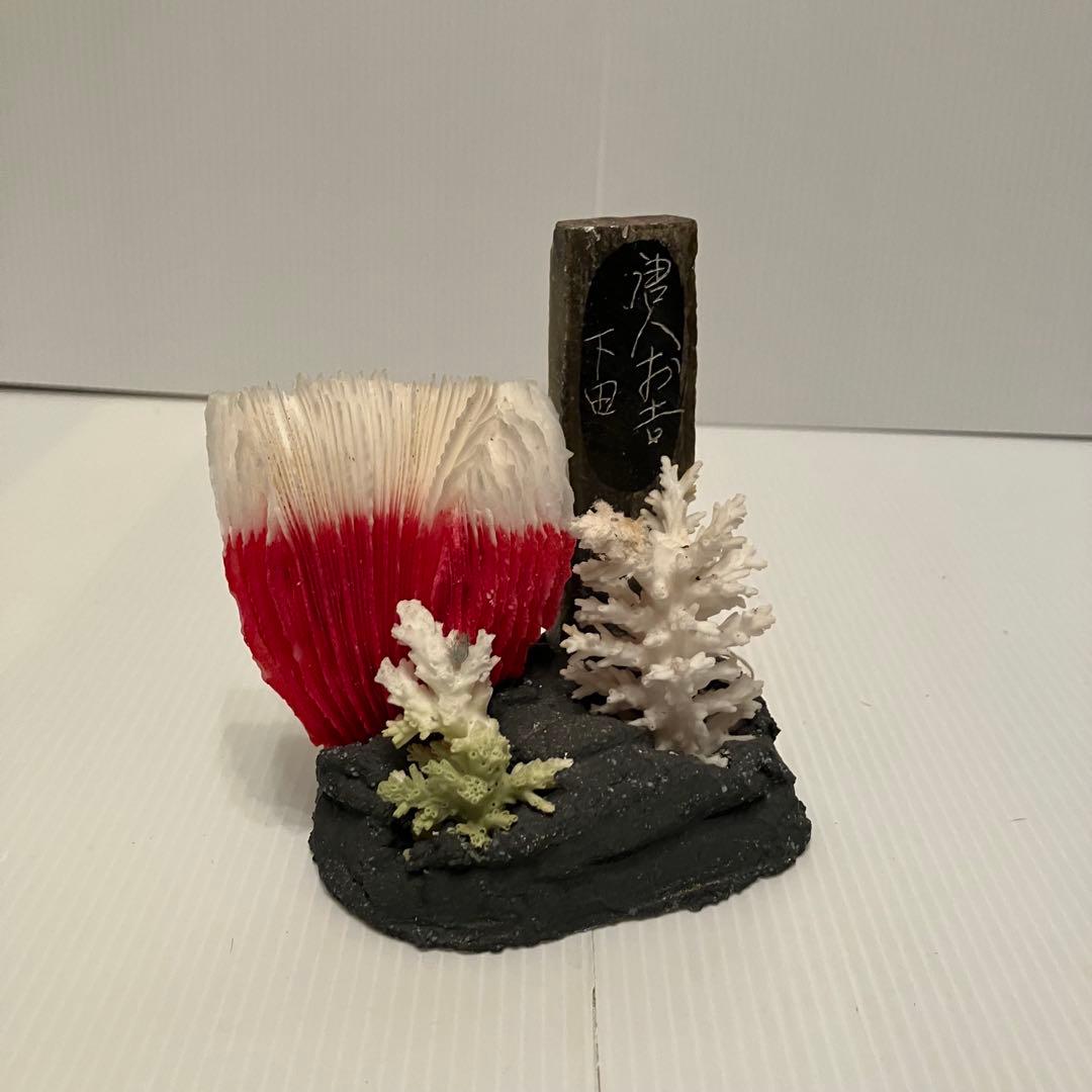 E-4 【希少・伊豆下田】天然サンゴ 銘品 工芸品 置物 「唐人お吉」ゆかりの品