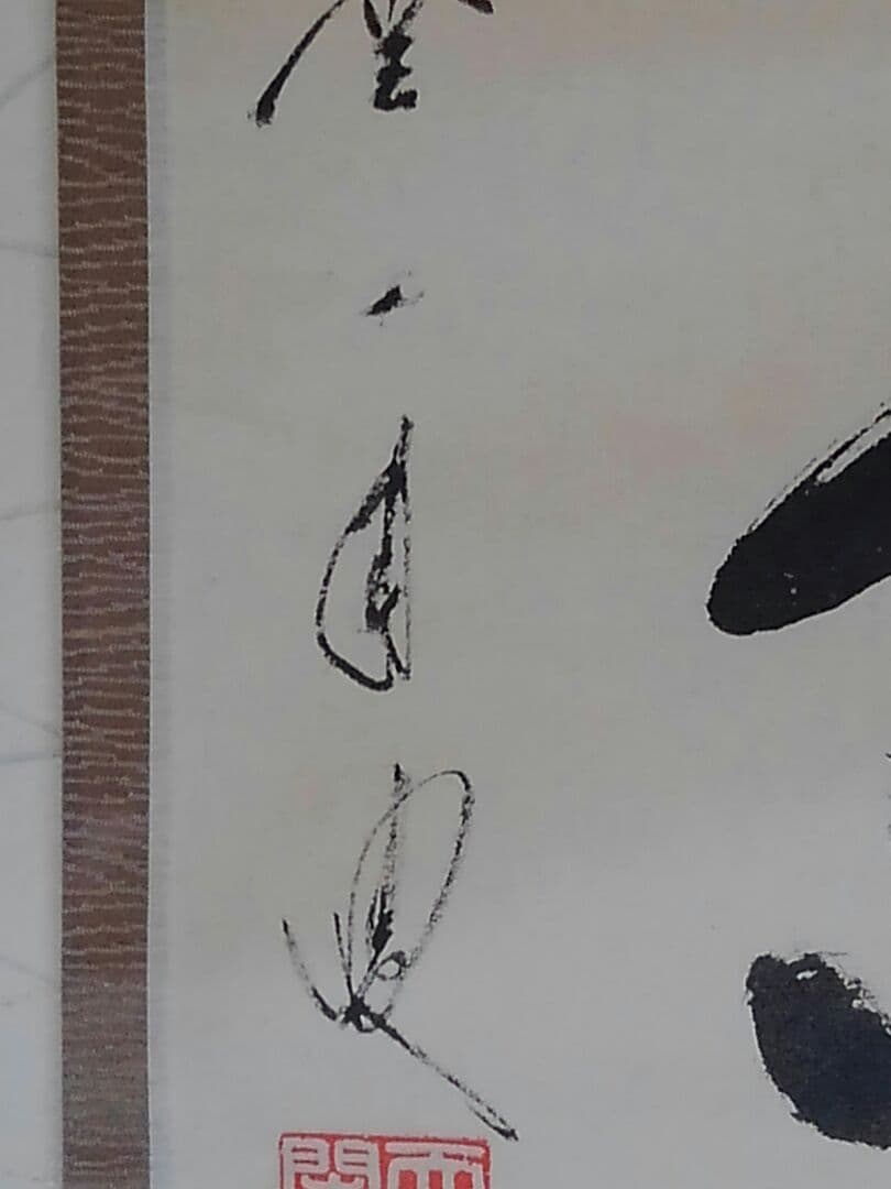 ♥掛軸　前大徳　矢野 一甫　禅語　一行書　共箱　大徳寺　掛け軸　骨董品