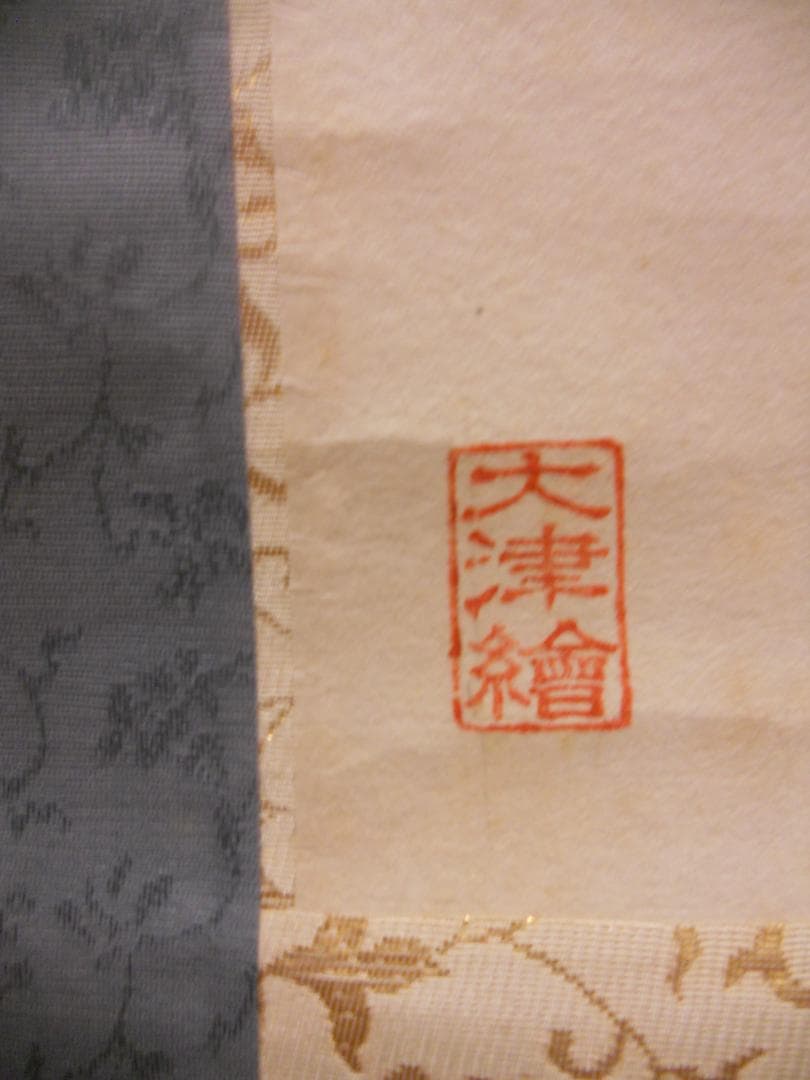 user_d9852b7d掛け軸 大津絵 芝淵荘夫 作『十人衆』紙本 美品