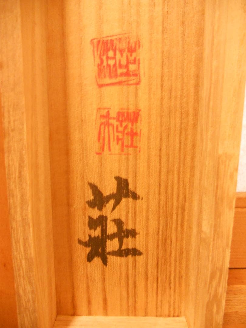 user_d9852b7d掛け軸 大津絵 芝淵荘夫 作『十人衆』紙本 美品