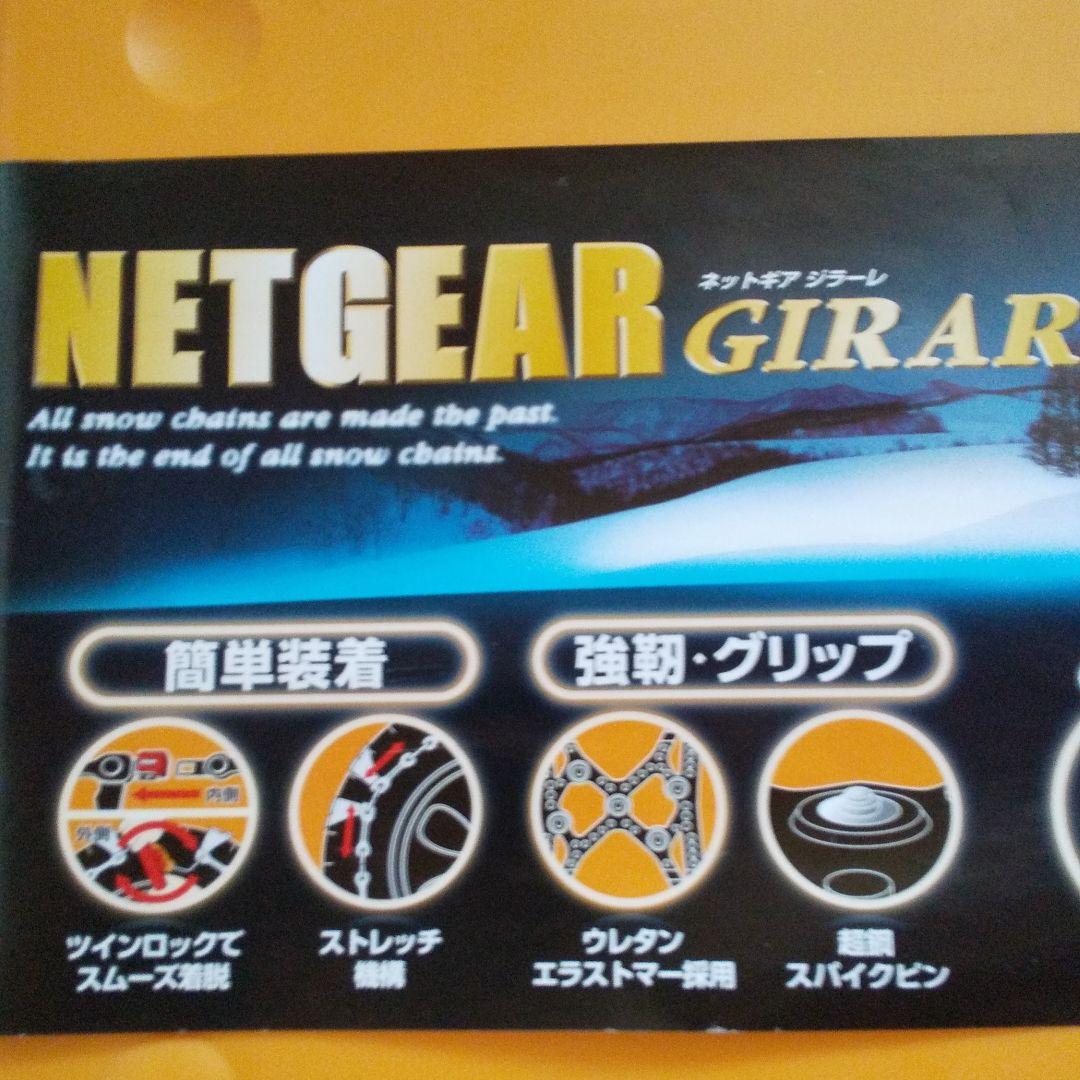 タイヤチェーン ネットギア ジラーレ