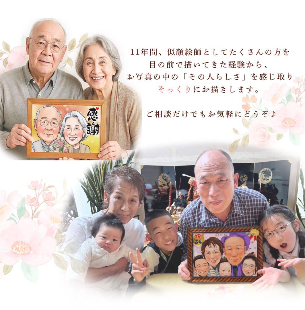 やさしい似顔絵ギフトオーダー♪ 還暦祝い　古希　米寿　送別　金婚式　名前ポエム