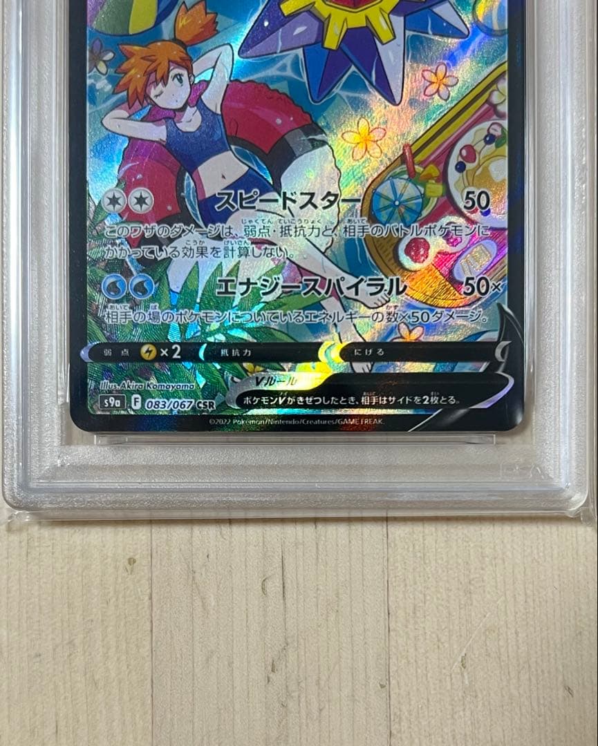 スターミーV CSR バトルリージョン 083/067 PSA10