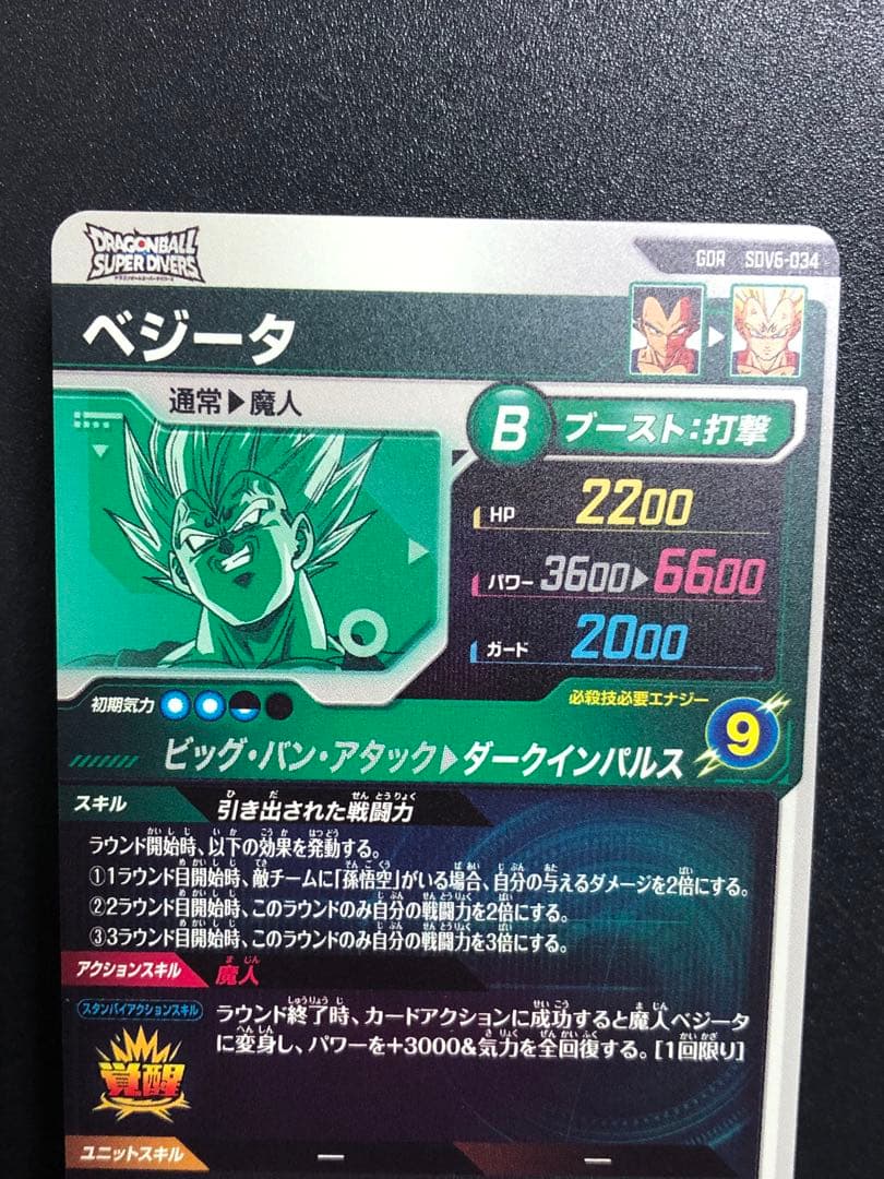 ＥＸ６-００４　べジータＤＡ　ＳＤＶ６-０３４　べジータ　ＶＳＰＵＲ６　べジータ
