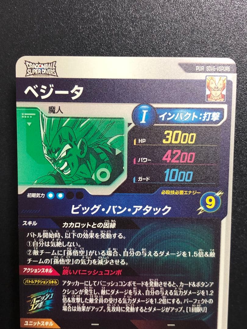 ＥＸ６-００４　べジータＤＡ　ＳＤＶ６-０３４　べジータ　ＶＳＰＵＲ６　べジータ