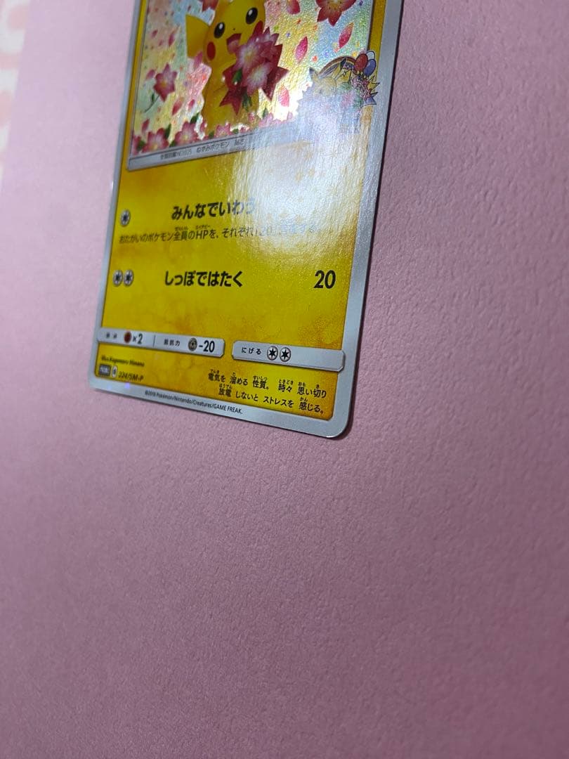 ポケモンカード　ピカチュウ　224/SM-P 20th 20周年　みんなでいわう