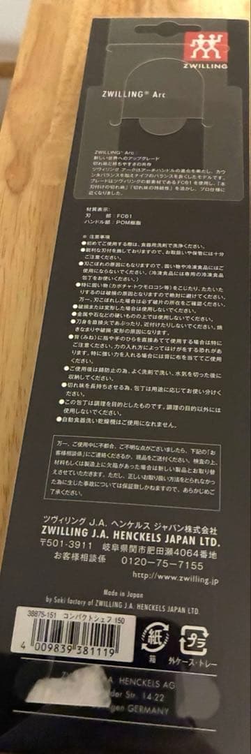 ツヴィリング アーク　コンパクトシェフ 15 cm