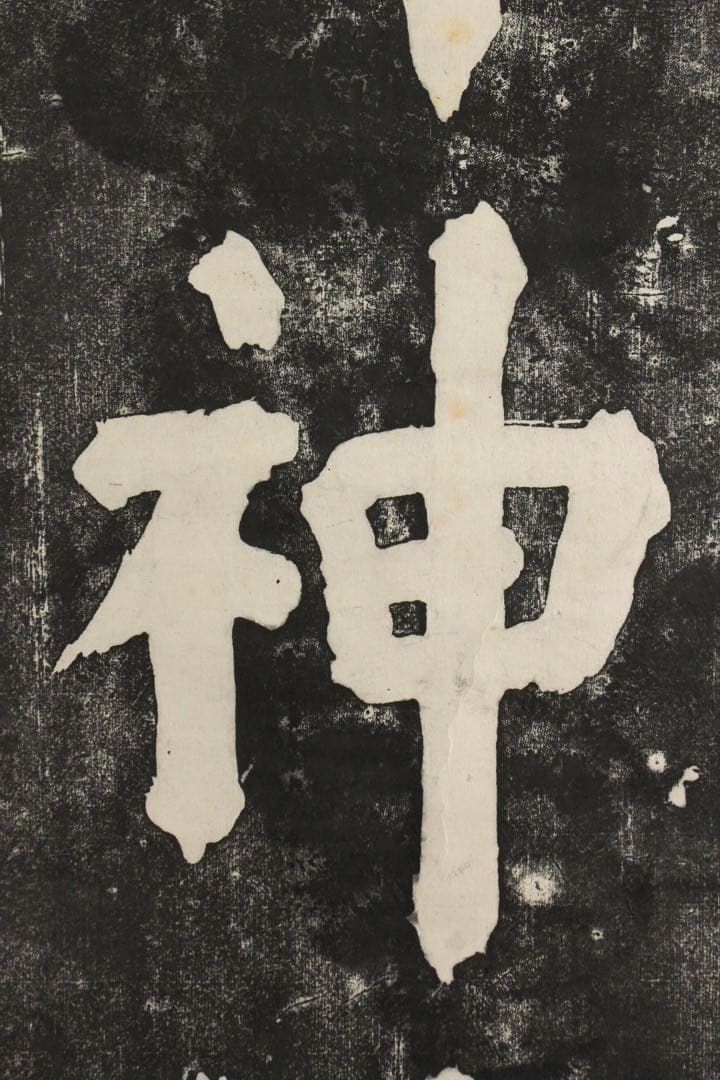 No5362 掛軸　版画　拓本　李文耕　一行書「胸中無事即神仙」　紙本　送料無料