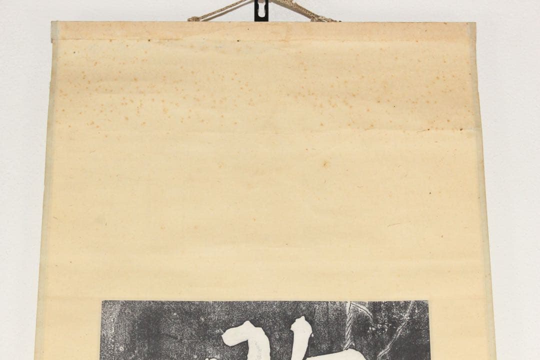 No5362 掛軸　版画　拓本　李文耕　一行書「胸中無事即神仙」　紙本　送料無料