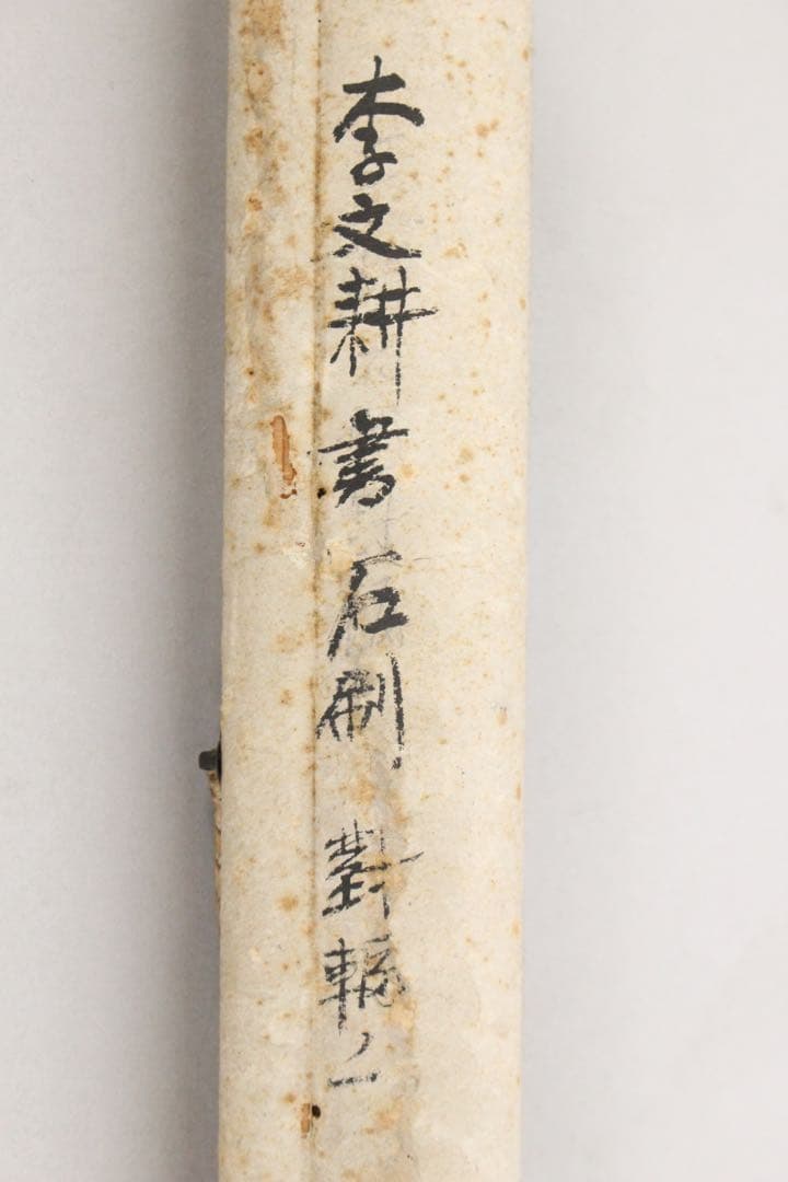 No5362 掛軸　版画　拓本　李文耕　一行書「胸中無事即神仙」　紙本　送料無料