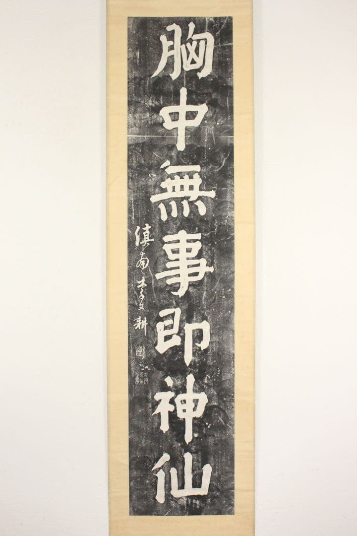 No5362 掛軸　版画　拓本　李文耕　一行書「胸中無事即神仙」　紙本　送料無料
