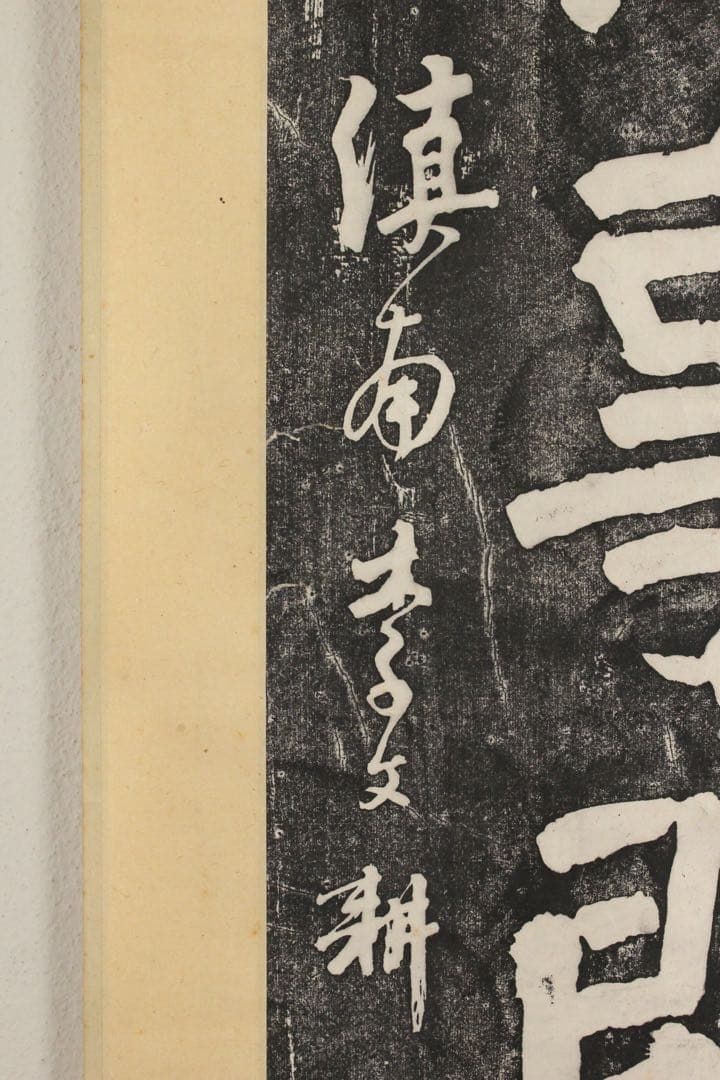 No5362 掛軸　版画　拓本　李文耕　一行書「胸中無事即神仙」　紙本　送料無料