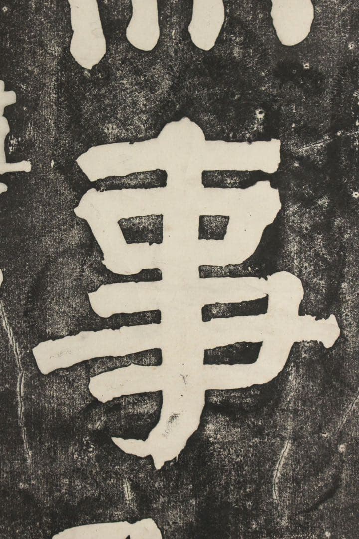 No5362 掛軸　版画　拓本　李文耕　一行書「胸中無事即神仙」　紙本　送料無料