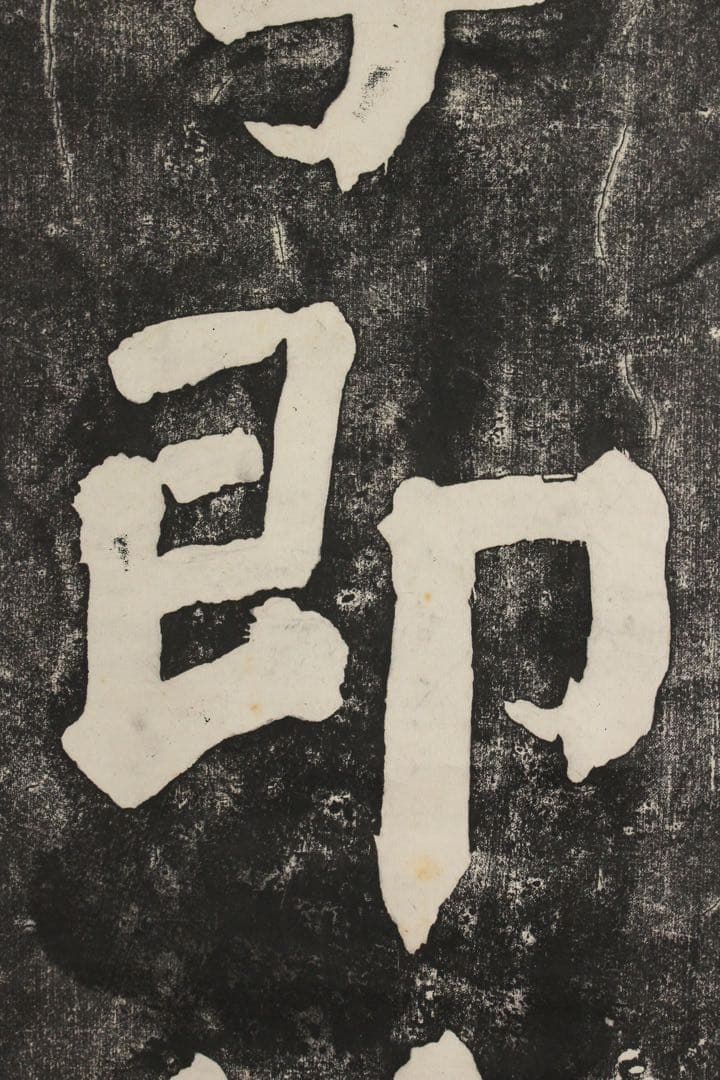 No5362 掛軸　版画　拓本　李文耕　一行書「胸中無事即神仙」　紙本　送料無料