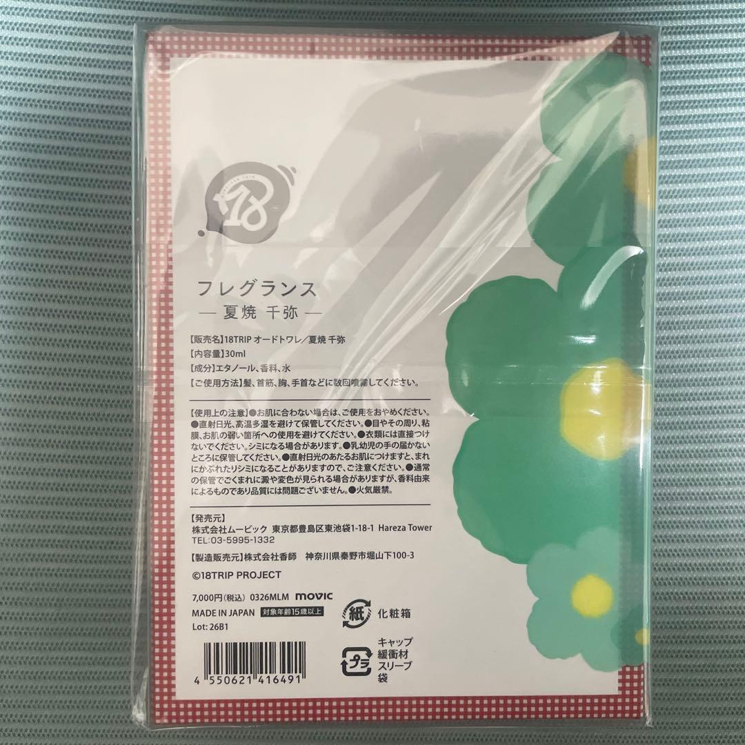 18TRIP エイトリ 香水 フレグランス 夏焼 千弥