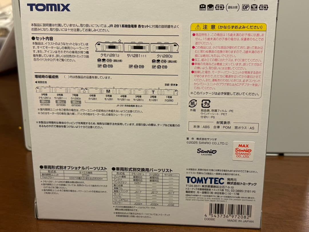 ToMix97208ハローキティはるか+Ougi　増結用３両セット
