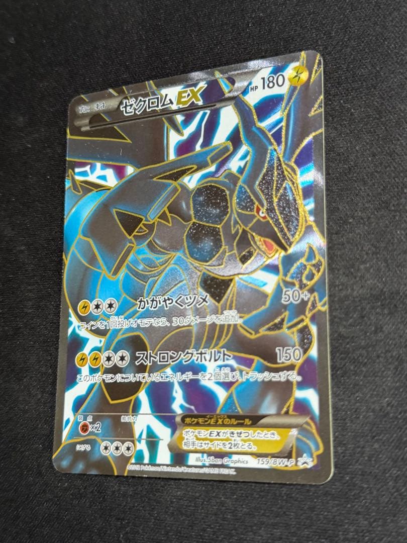 ゼクロムEX ポケモンカード プロモ 159/BW-P