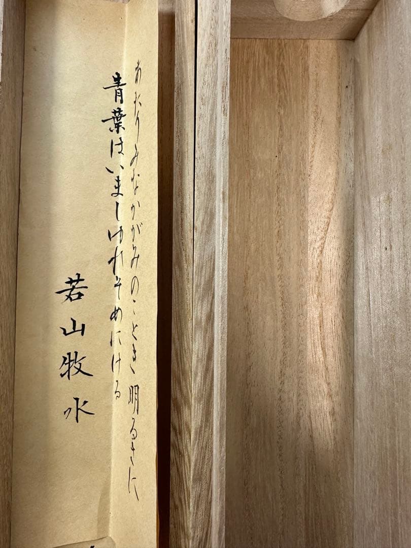 真作保証‼️仮名書家巨匠榎倉香邨先生書軸