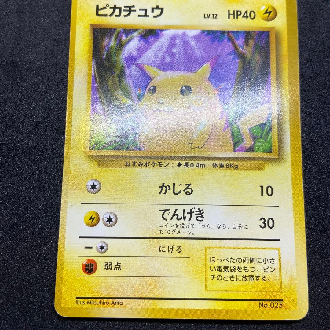 【旧裏ポケモンカード】初版ピカチュウ ● 第1弾拡張パック　マーク無し