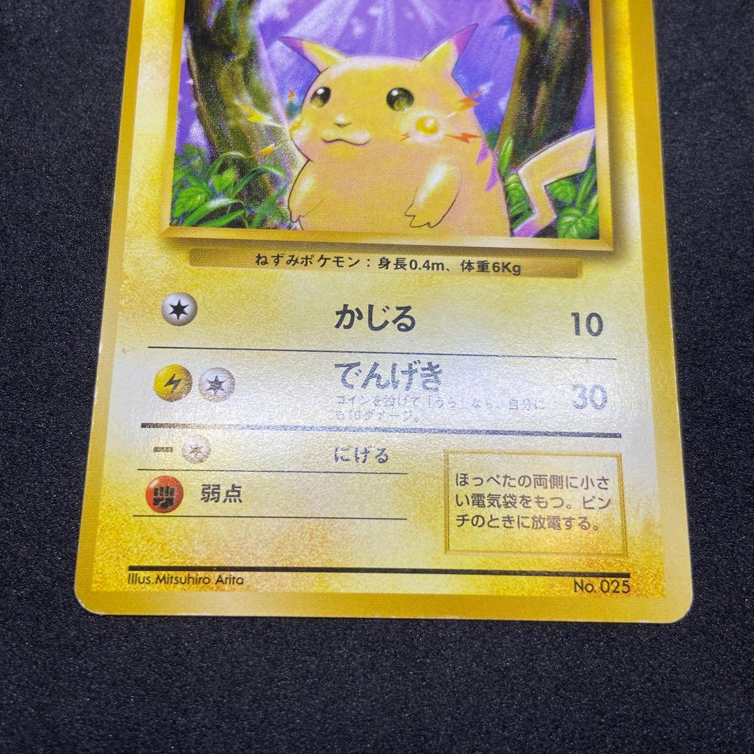 【旧裏ポケモンカード】初版ピカチュウ ● 第1弾拡張パック　マーク無し