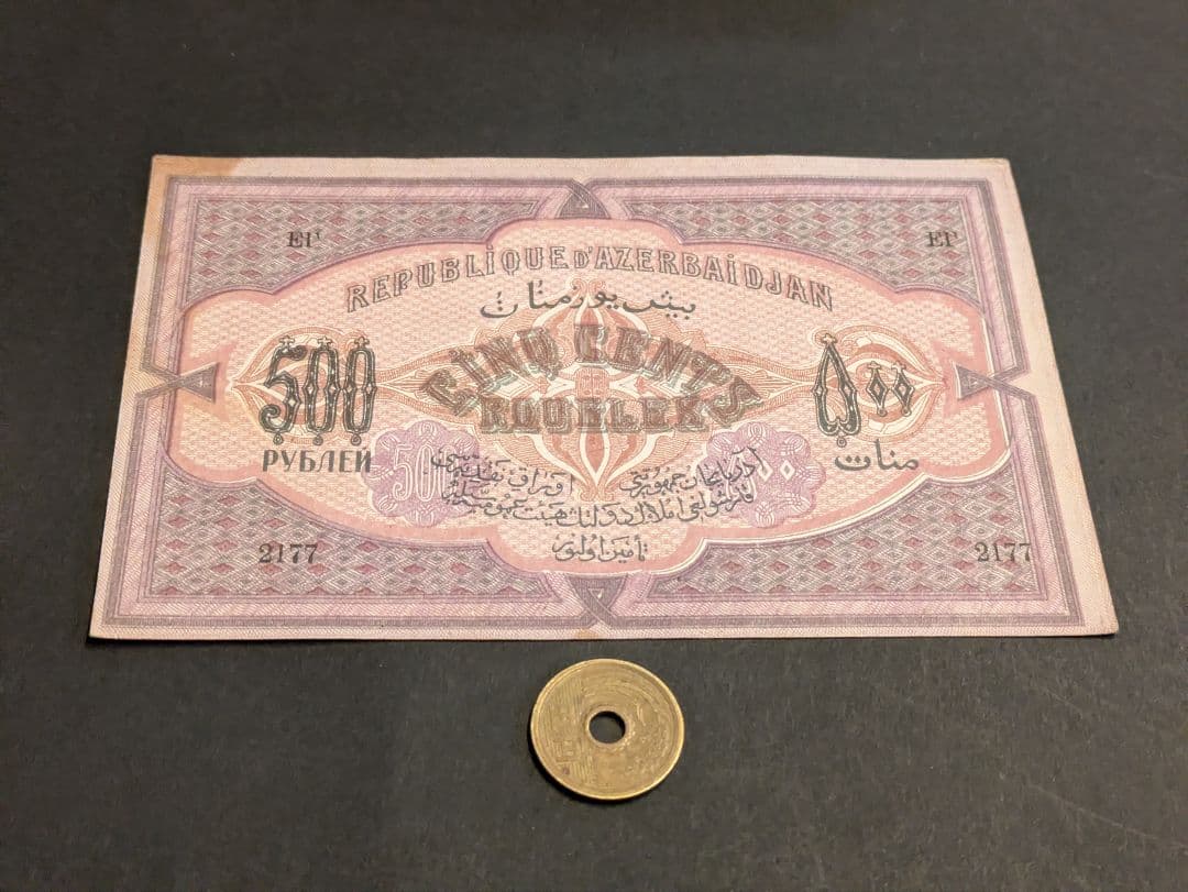 準未使用+　ロシア内戦・独立アゼルバイジャン　1920年　500ルーブル　P-7