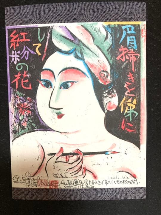 棟方志功　掛軸