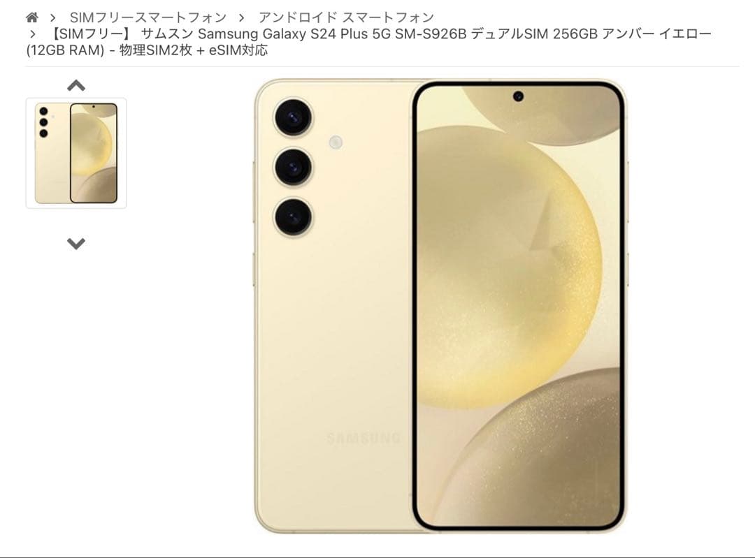 【美品】海外版Galaxy S24+ 256GB アンバーイエロー