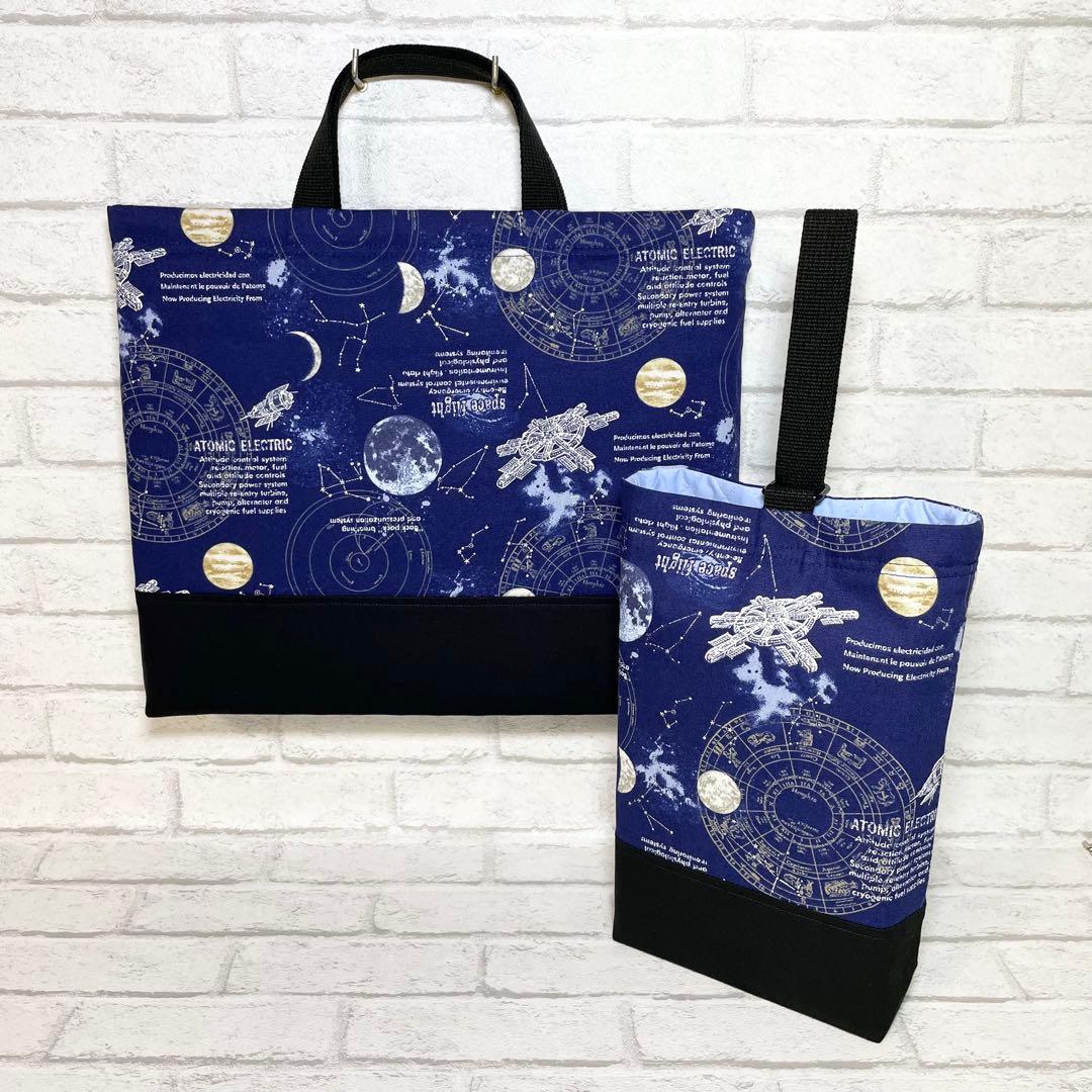 宇宙(ネイビー)×黒　入園入学グッズ5点セット/裏地キルティング