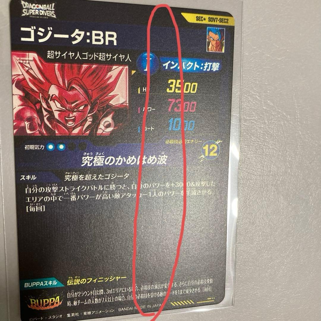 ドラゴンボールダイバーズ第7弾　ゴジータ:BR