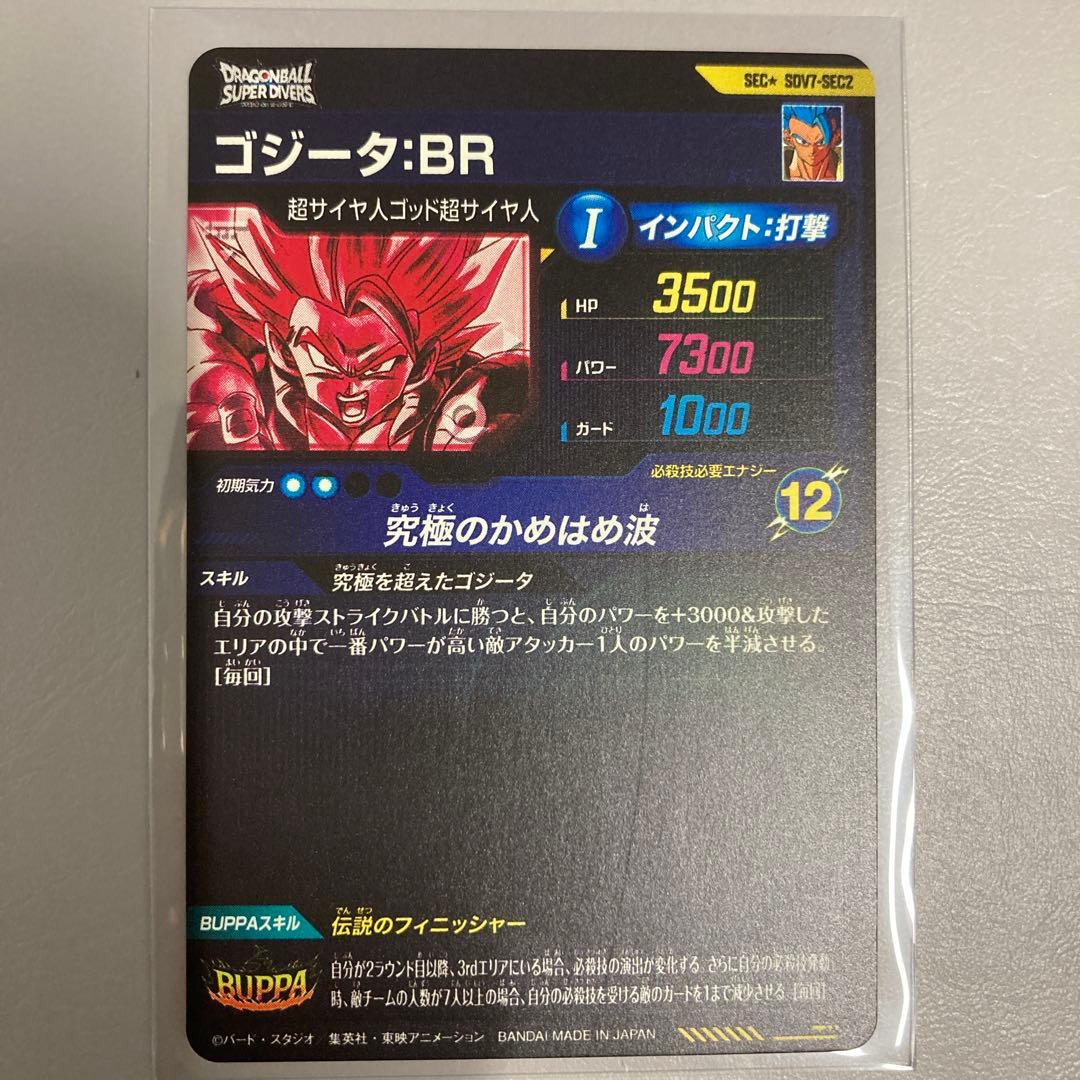 ドラゴンボールダイバーズ第7弾　ゴジータ:BR