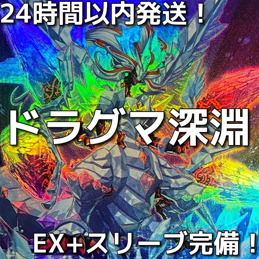 【24時間以内発送】遊戯王　深淵の獣　ドラグマ（ビーステッド）本格構築済みデッキ