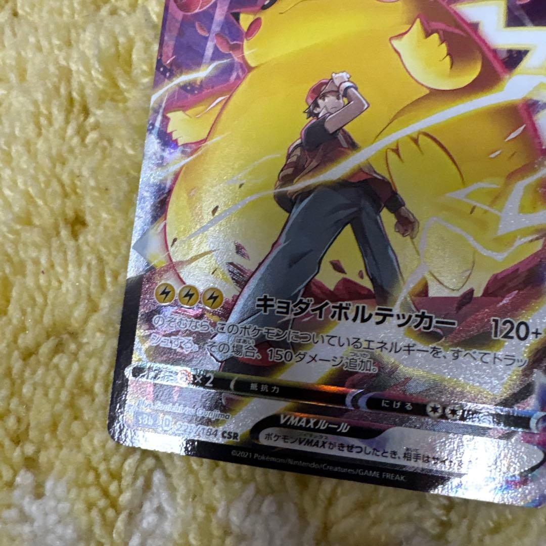ポケモンカード ピカチュウVMAX CSR S8b VMAXクライマックス