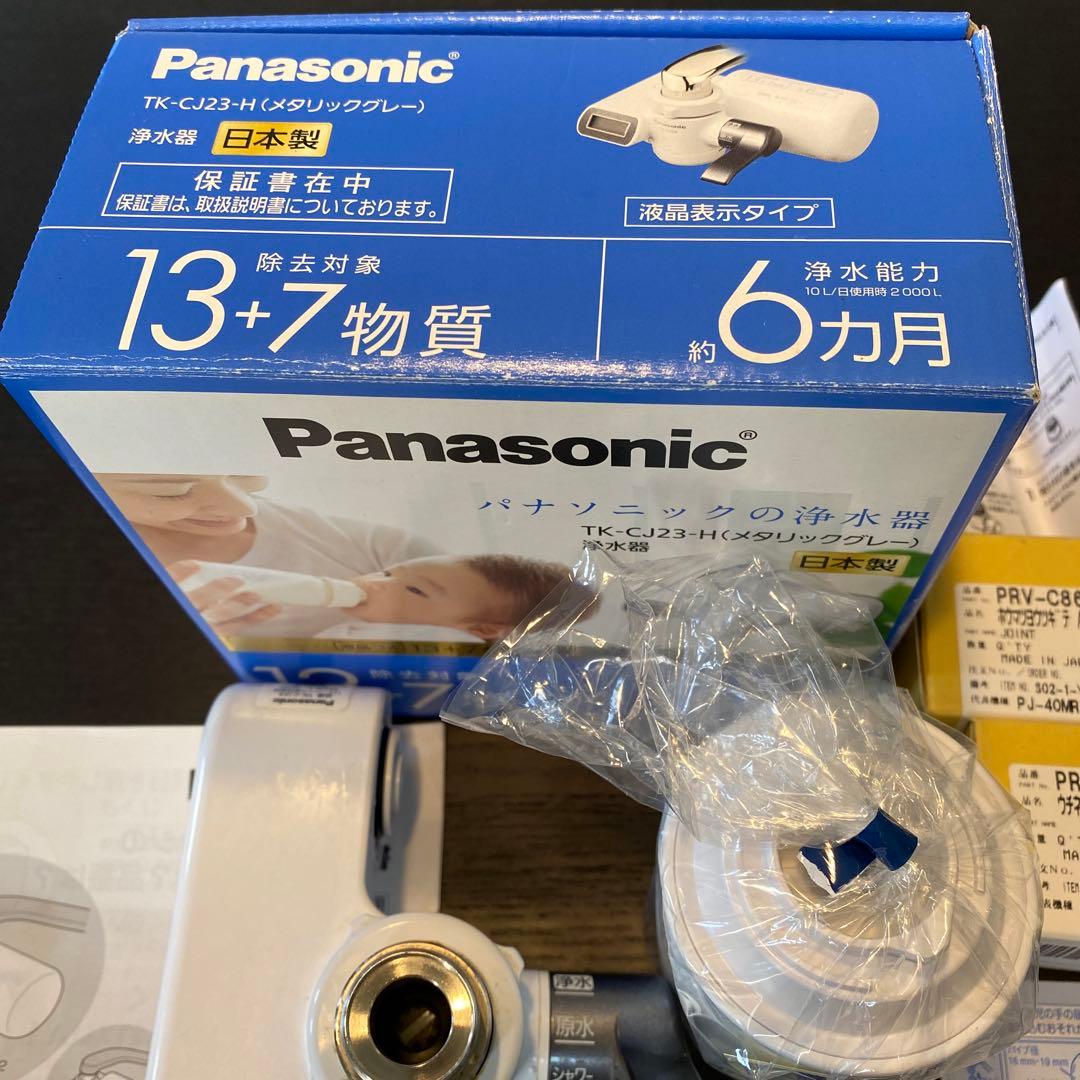PanasonicTK-CJ23-H(メタリックグレー)浄水器新品カートリッジ付