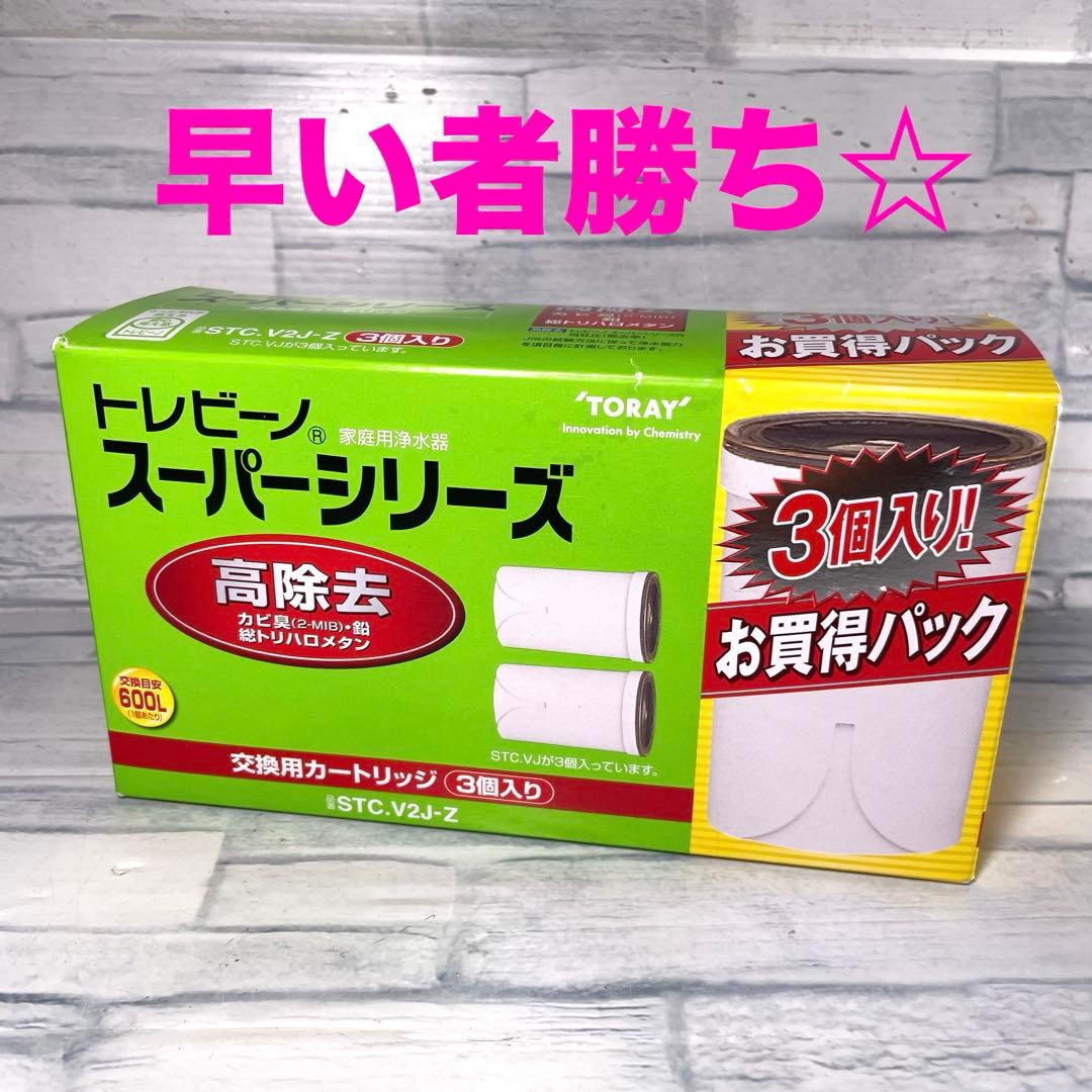 トレビーノ スーパーシリーズ 高除去 交換用カートリッジ3個入STC.V2J-Z