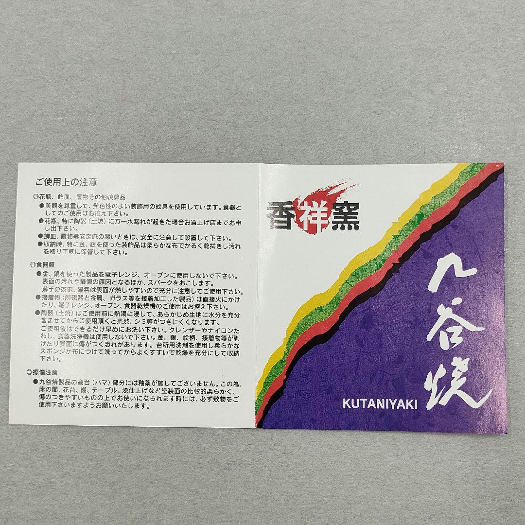 【未使用】九谷焼 香祥窯 宝尽くし 小皿５枚