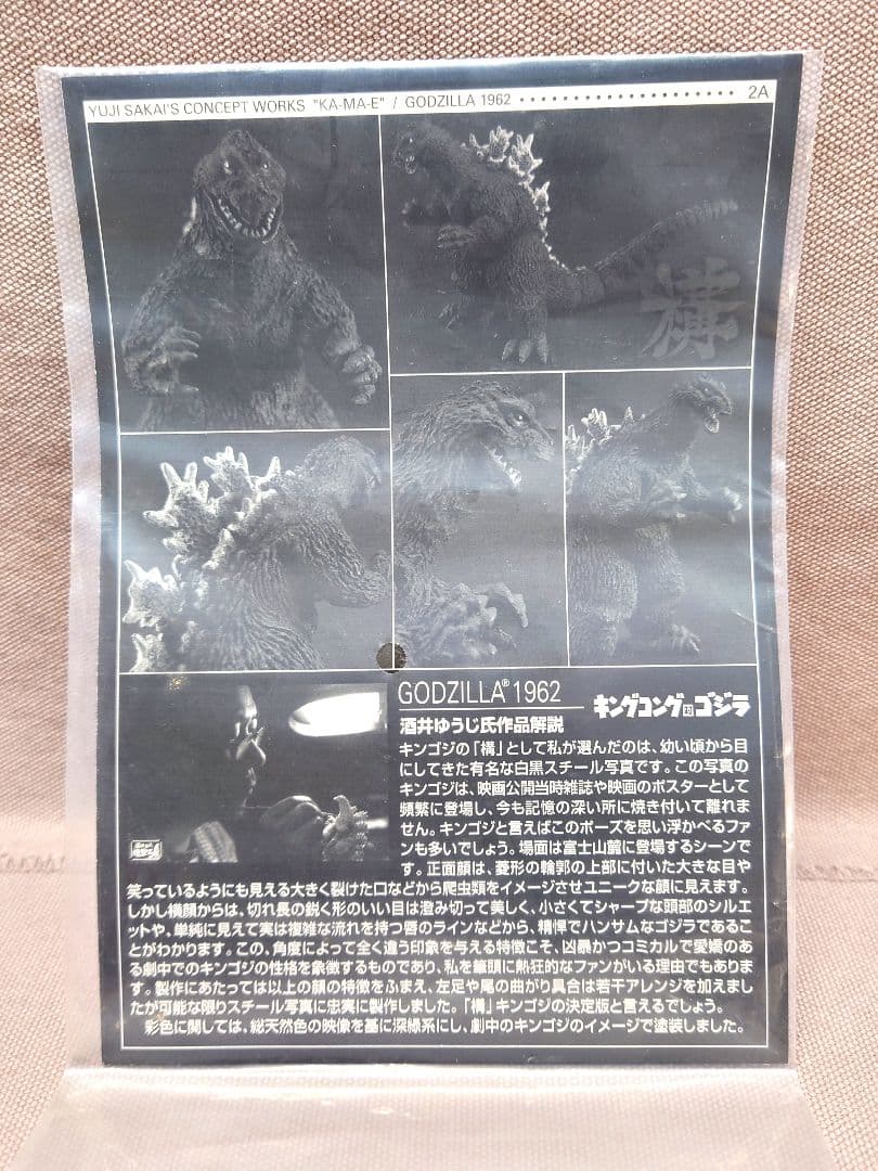 酒井ゆうじ コンセプトワークス　ゴジラ １９６２ 構　通常品 / レアカラー