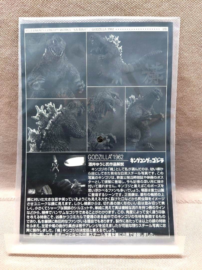 酒井ゆうじ コンセプトワークス　ゴジラ １９６２ 構　通常品 / レアカラー