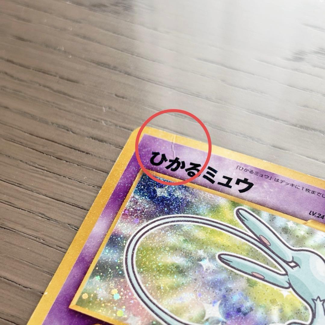 ひかるミュウ　旧裏　ポケモンカード　レア