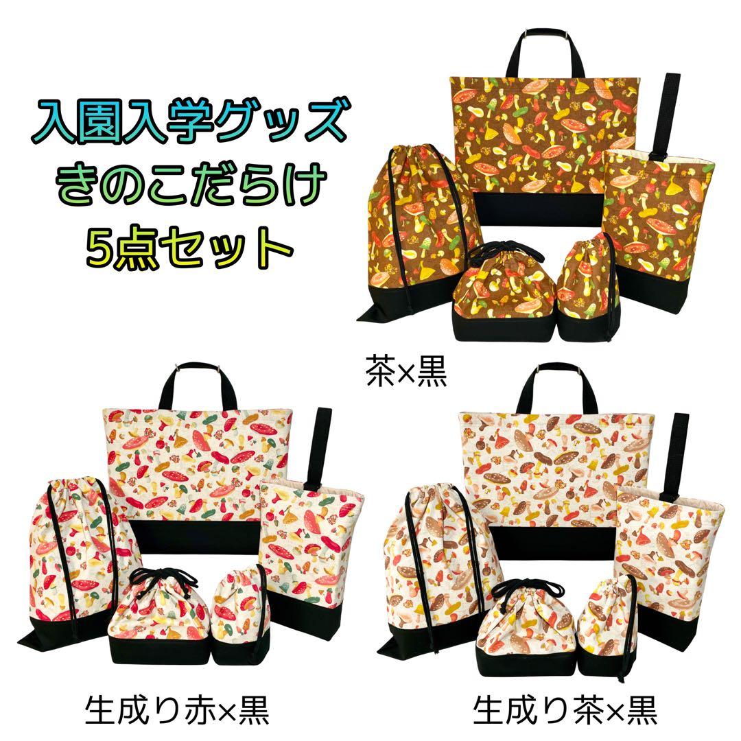 ＊きのこだらけ(生成り赤)×黒　入園入学グッズ5点セット/裏地キルティング