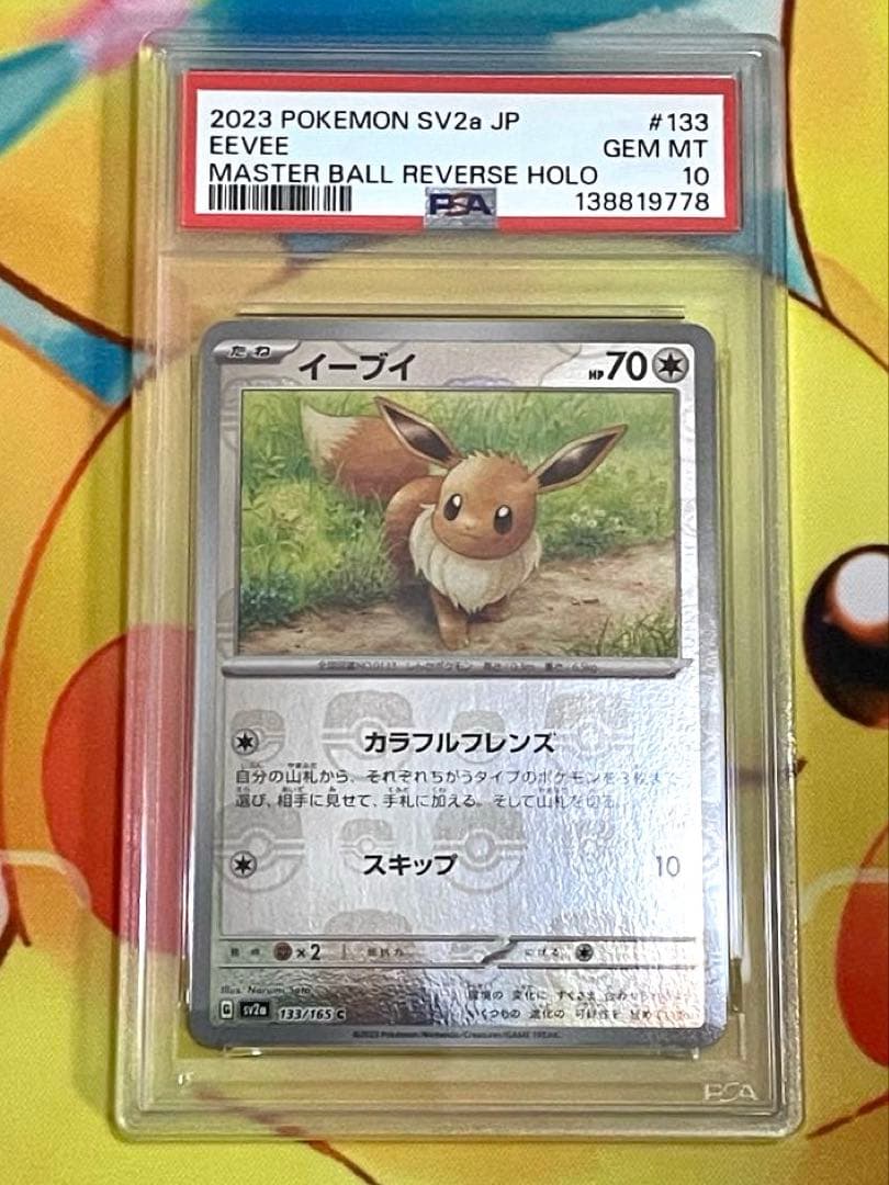 【PSA10連番】ブイズ マスターボールミラー 151