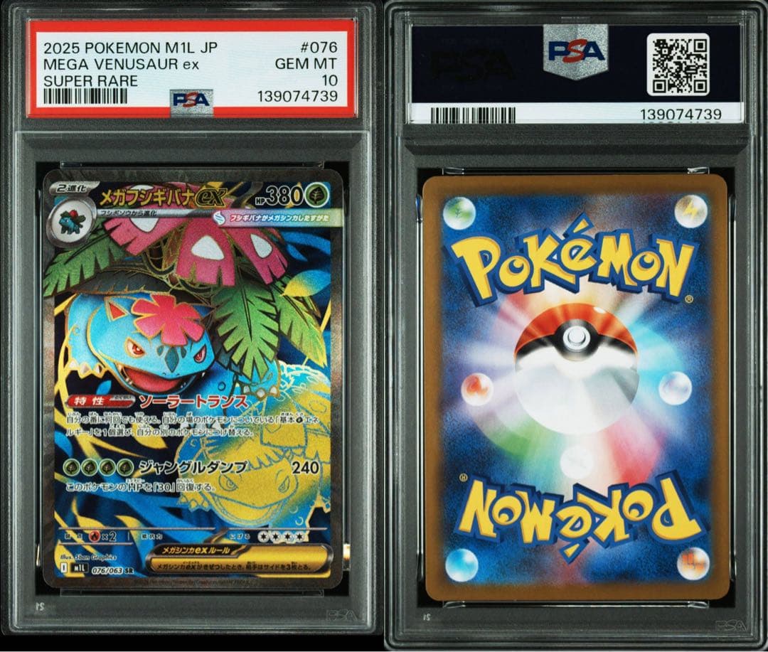 ［ポケカ］フシギダネ　フシギソウ AR フシギバナ SR 3連番 PSA9.10
