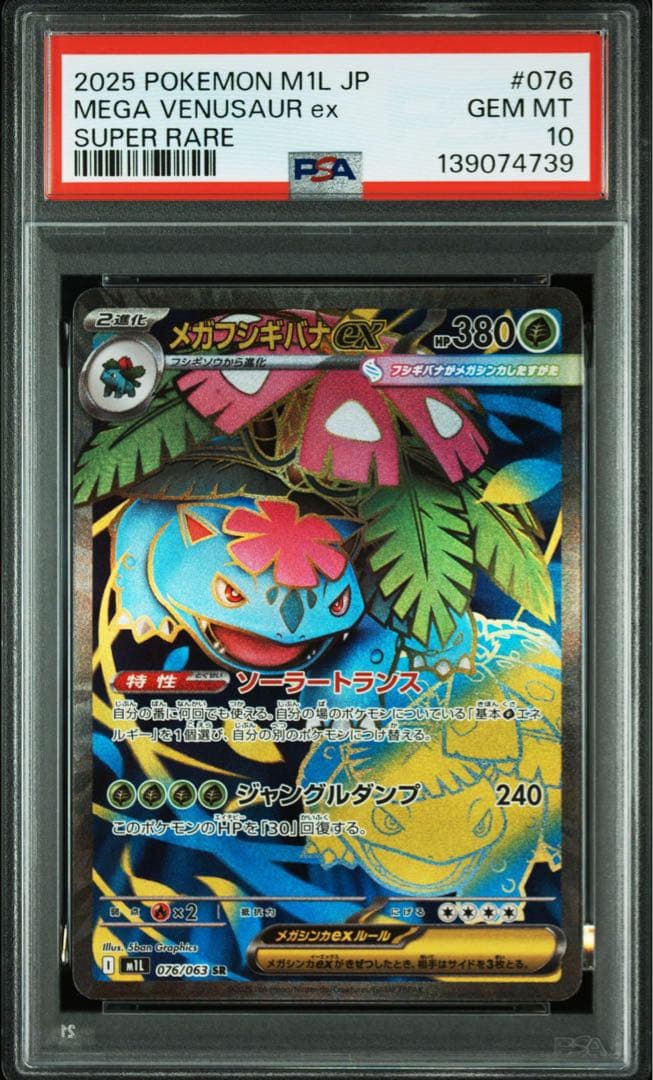 ［ポケカ］フシギダネ　フシギソウ AR フシギバナ SR 3連番 PSA9.10