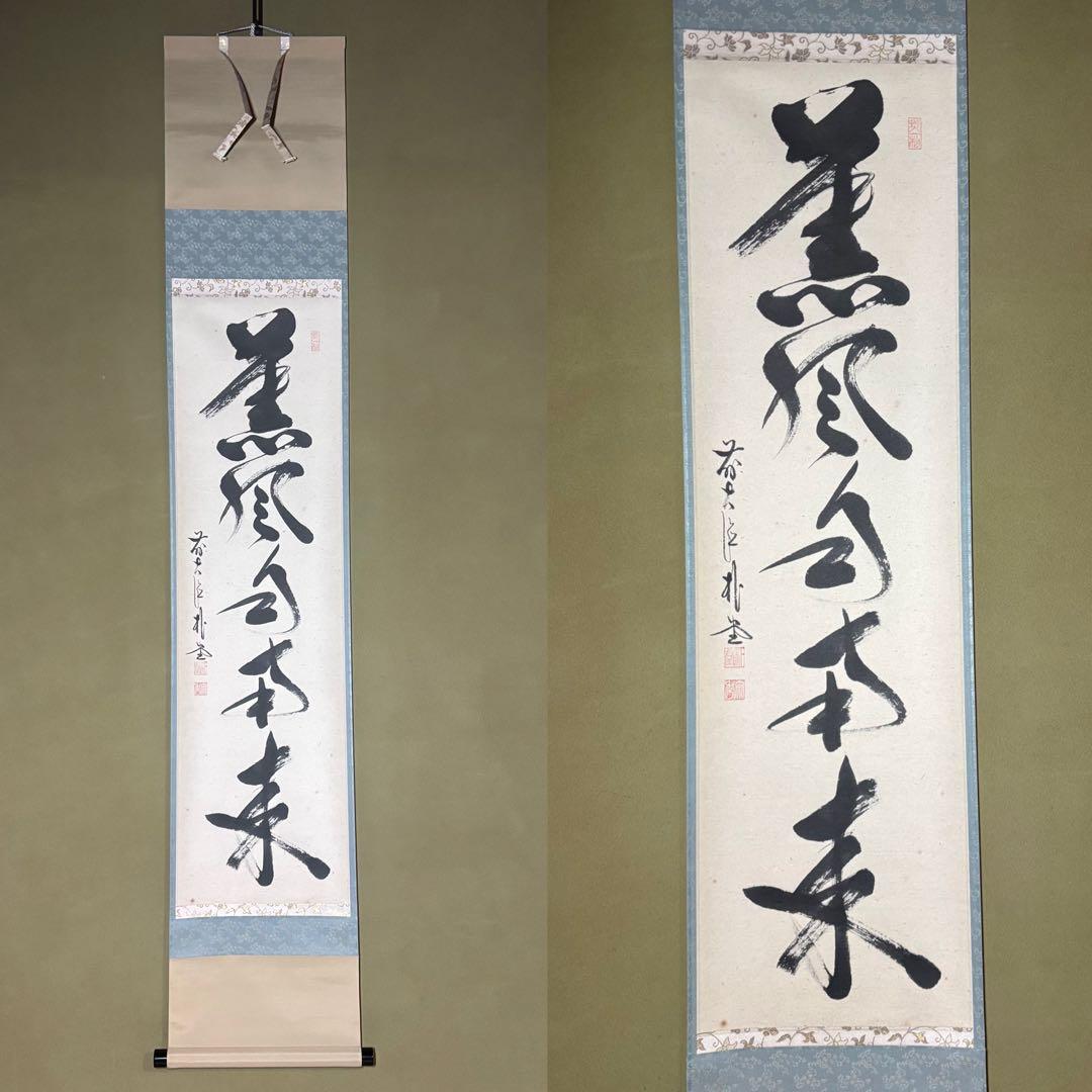 メ*4様 茶掛！大徳寺『前大徳 佐藤 朴堂』筆！『薫風自南来』平安堂表装！紙本/