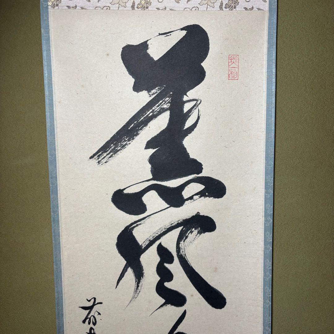 メ*4様 茶掛！大徳寺『前大徳 佐藤 朴堂』筆！『薫風自南来』平安堂表装！紙本/