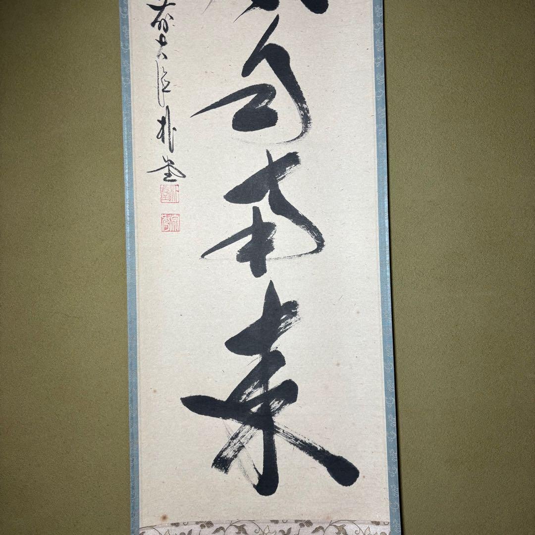 メ*4様 茶掛！大徳寺『前大徳 佐藤 朴堂』筆！『薫風自南来』平安堂表装！紙本/