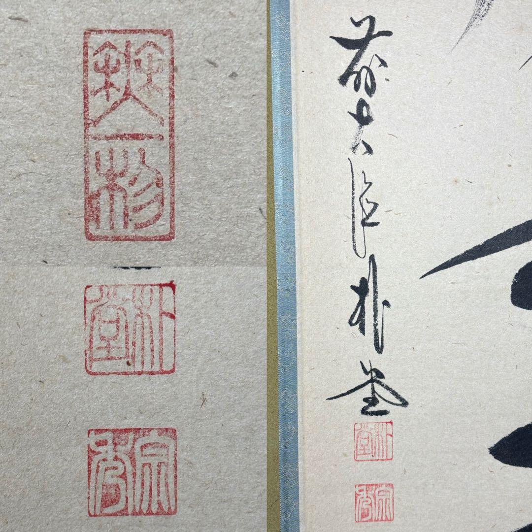 メ*4様 茶掛！大徳寺『前大徳 佐藤 朴堂』筆！『薫風自南来』平安堂表装！紙本/